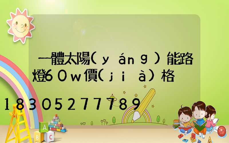 一體太陽(yáng)能路燈60w價(jià)格