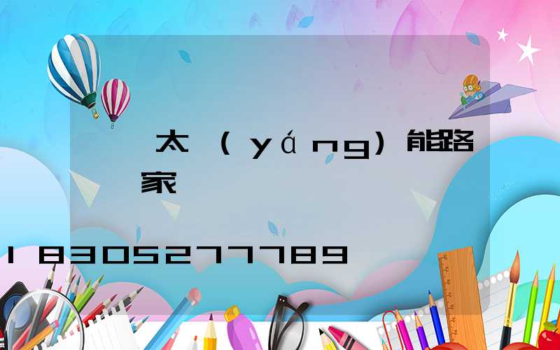 一體太陽(yáng)能路燈廠家
