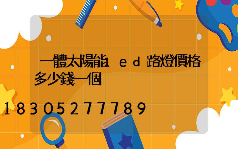 一體太陽能led路燈價格多少錢一個
