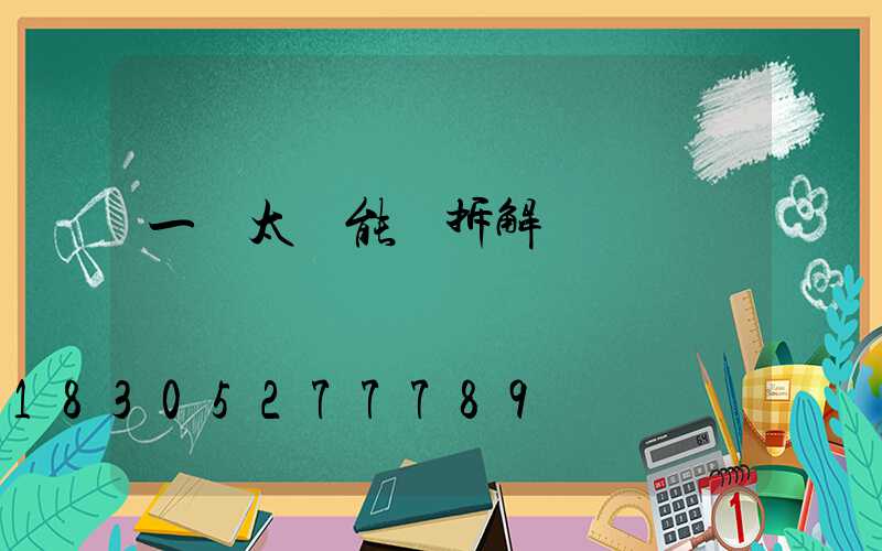 一體太陽能燈拆解視頻
