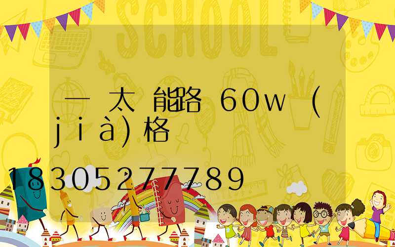 一體太陽能路燈60w價(jià)格