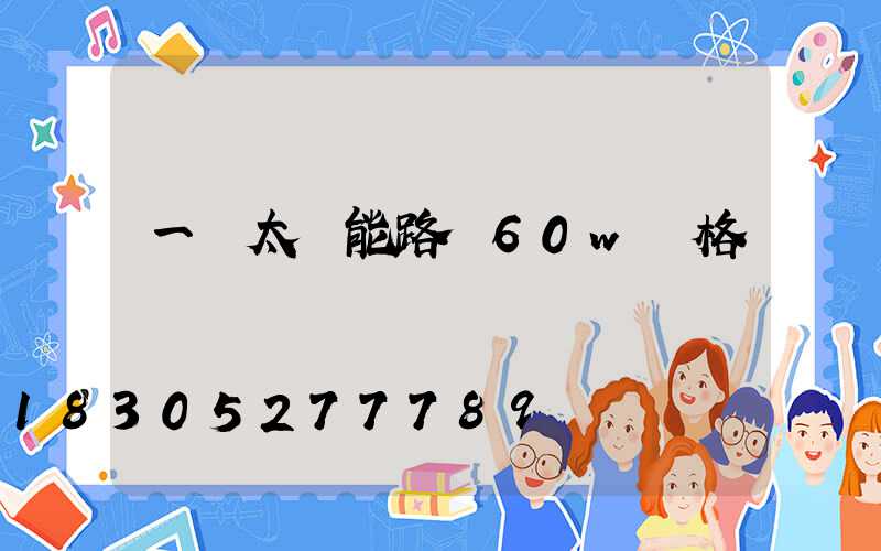 一體太陽能路燈60w價格