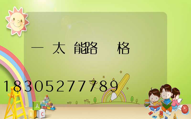 一體太陽能路燈價格