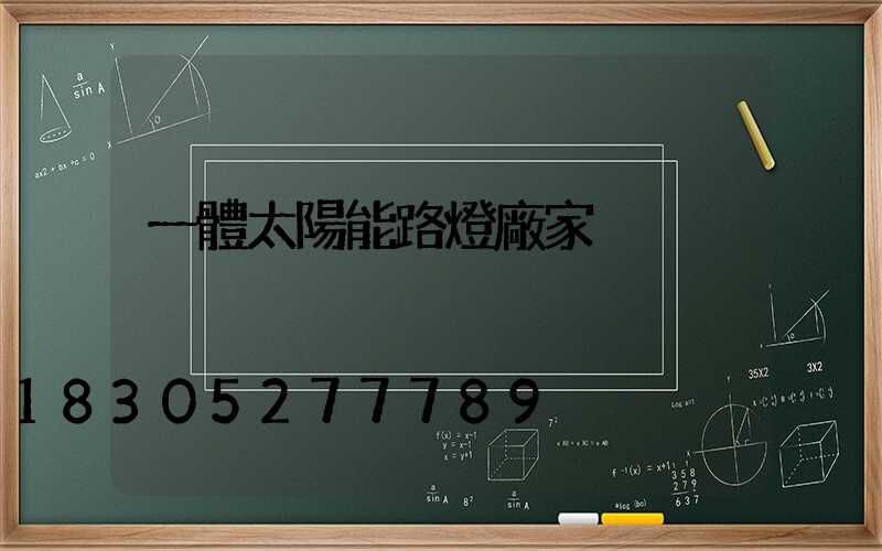 一體太陽能路燈廠家