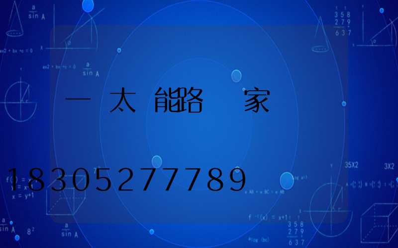 一體太陽能路燈廠家報價