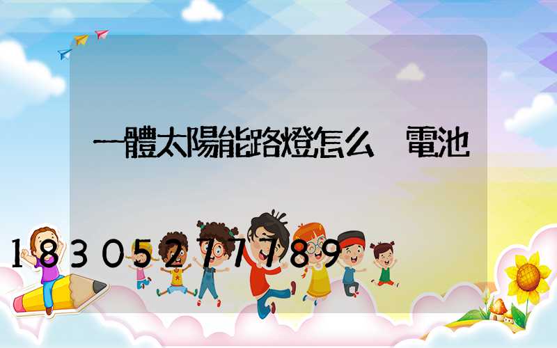 一體太陽能路燈怎么換電池