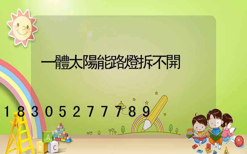 一體太陽能路燈拆不開