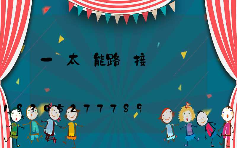 一體太陽能路燈接線圖