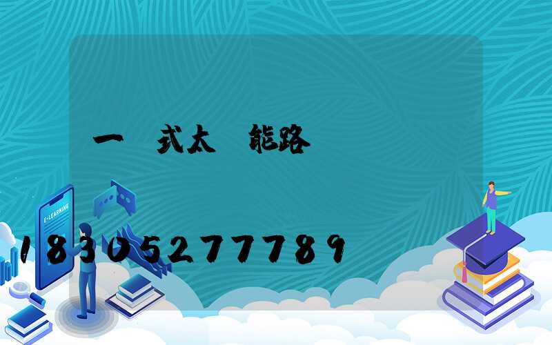 一體式太陽能路燈