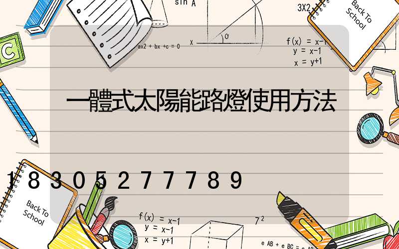 一體式太陽能路燈使用方法