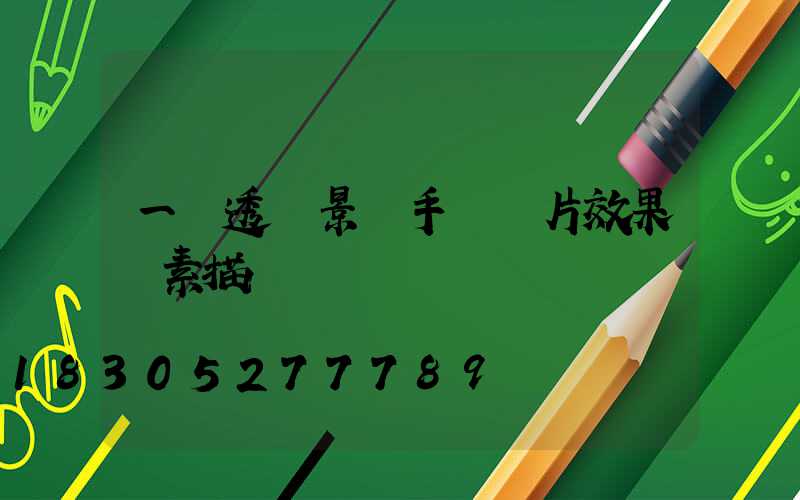 一點透視景觀手繪圖片效果圖素描