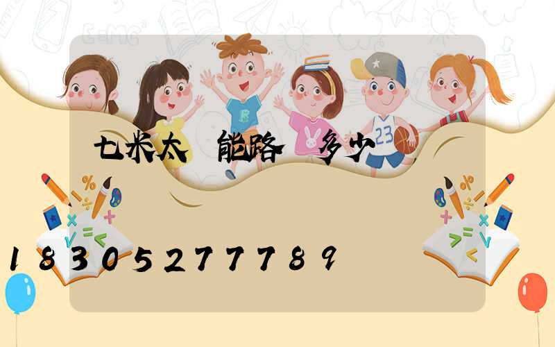 七米太陽能路燈多少錢