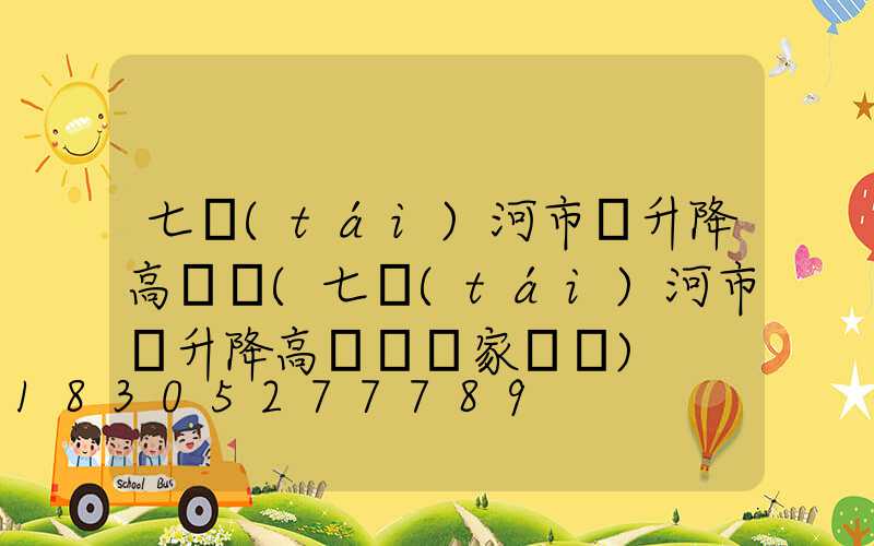 七臺(tái)河市雙升降高桿燈(七臺(tái)河市雙升降高桿燈廠家電話)