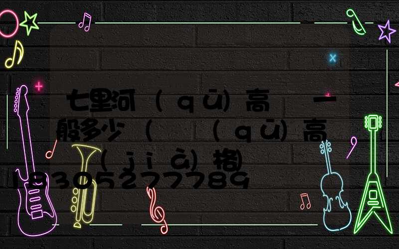 七里河區(qū)高桿燈一般多少錢(園區(qū)高桿燈價(jià)格)