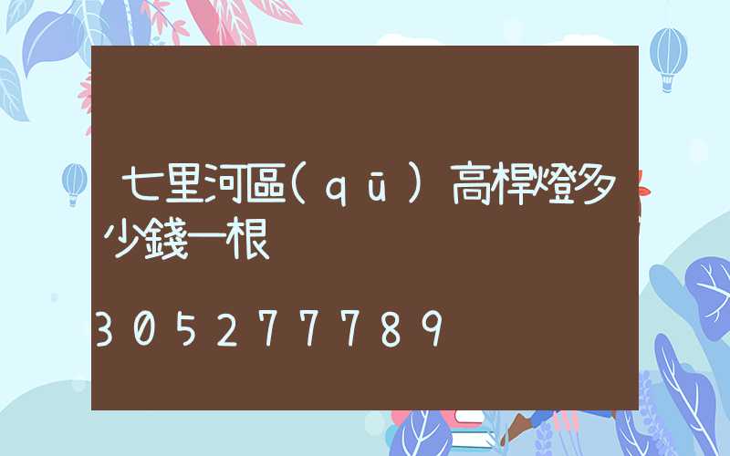 七里河區(qū)高桿燈多少錢一根