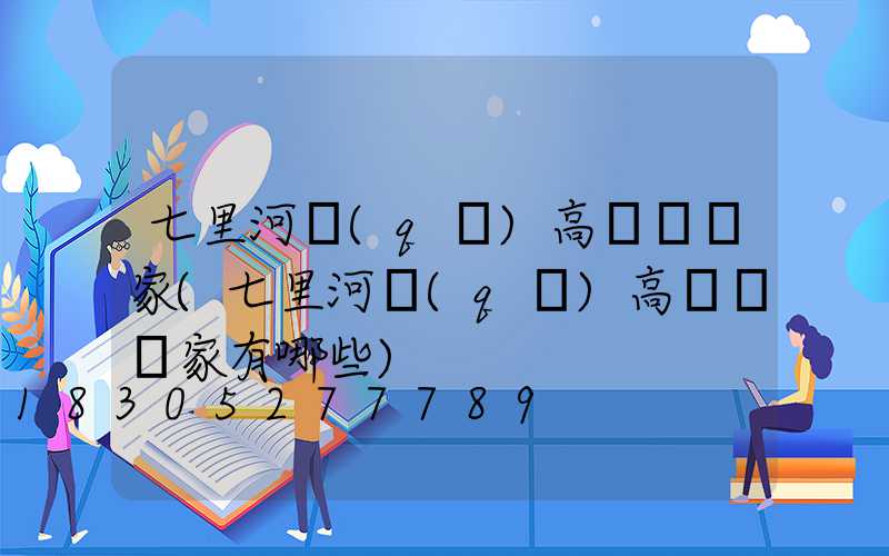 七里河區(qū)高桿燈廠家(七里河區(qū)高桿燈廠家有哪些)