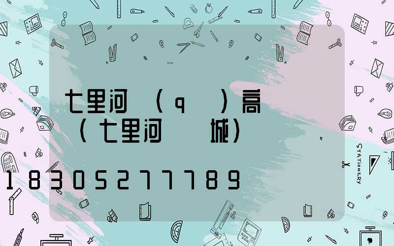 七里河區(qū)高桿燈購買(七里河燈飾城)