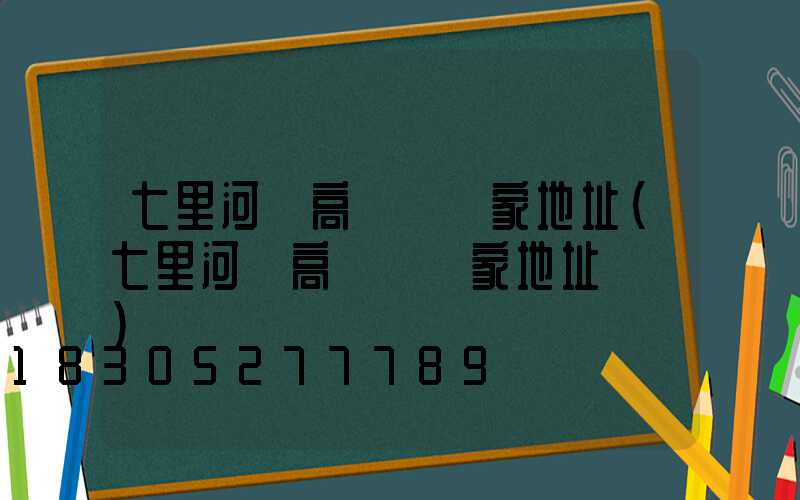 七里河區高桿燈廠家地址(七里河區高桿燈廠家地址電話)