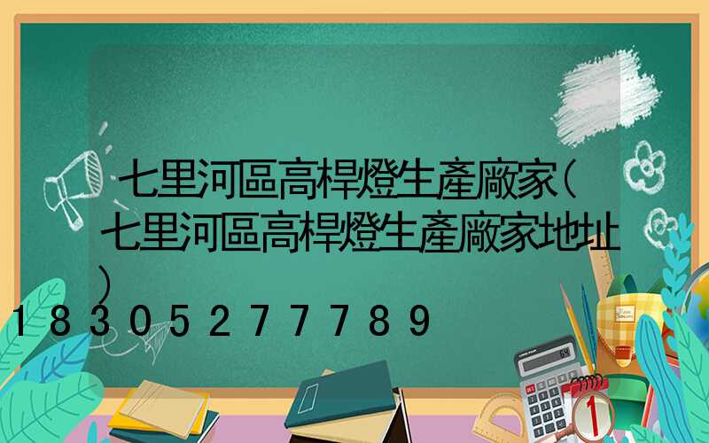 七里河區高桿燈生產廠家(七里河區高桿燈生產廠家地址)