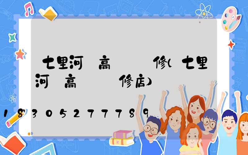 七里河區高桿燈維修(七里河區高桿燈維修店)
