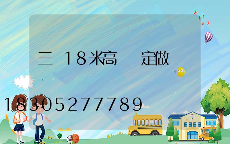 三亞18米高桿燈定做