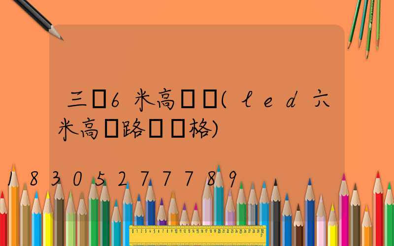 三亞6米高桿燈(led六米高桿路燈價格)