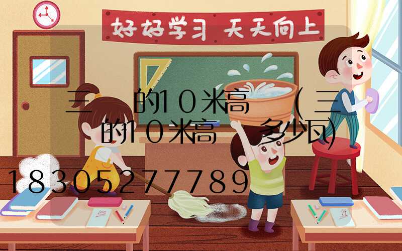 三個頭的10米高桿燈(三個頭的10米高桿燈多少瓦)