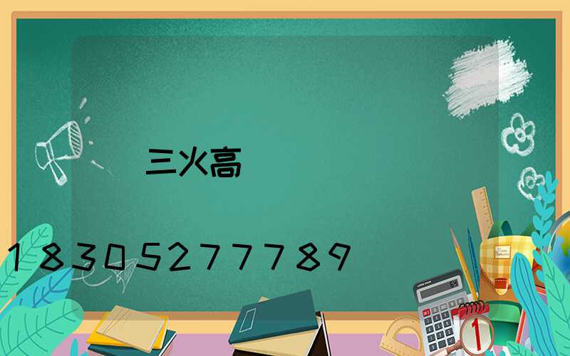 三火高桿燈