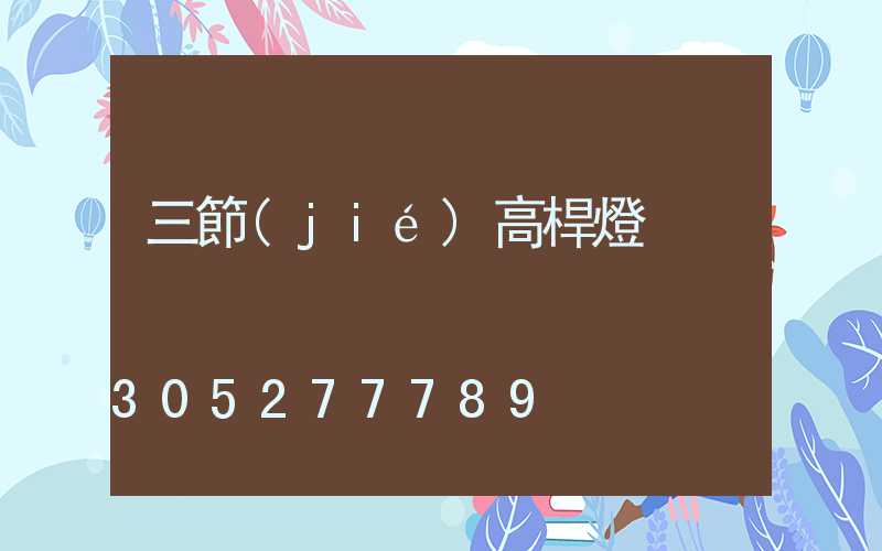 三節(jié)高桿燈