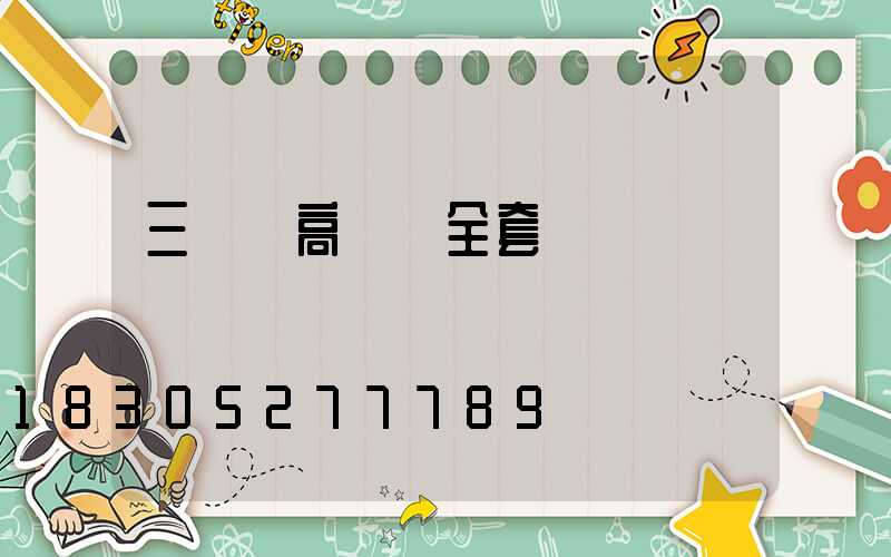 三臺縣高桿燈全套