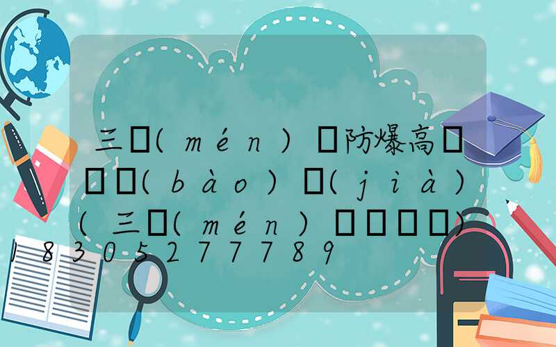 三門(mén)峽防爆高桿燈報(bào)價(jià)(三門(mén)峽電桿廠)