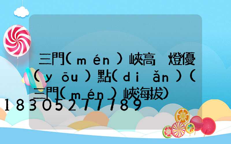 三門(mén)峽高桿燈優(yōu)點(diǎn)(三門(mén)峽海拔)
