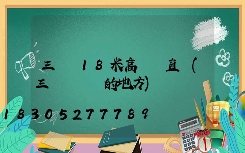 三門峽18米高桿燈直銷(三門峽賣燈的地方)