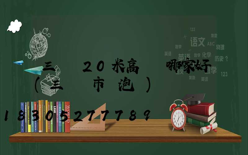 三門峽20米高桿燈哪家好(三門峽市燈泡廠)