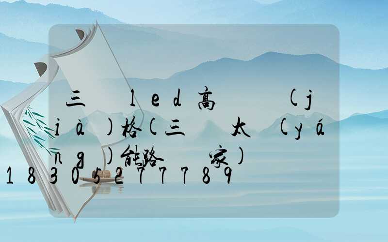 三門峽led高桿燈價(jià)格(三門峽太陽(yáng)能路燈廠家)