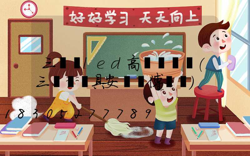 三門峽led高桿燈報價(三門峽燈具安裝師傅電話)