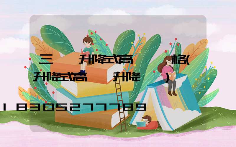 三門峽升降式高桿燈價格(升降式高桿燈升降視頻)