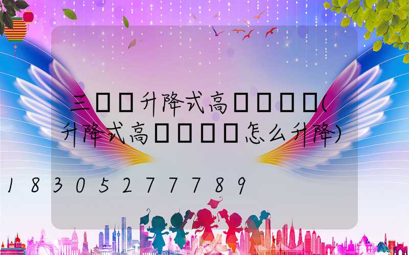 三門峽升降式高桿燈報價(升降式高桿燈燈盤怎么升降)