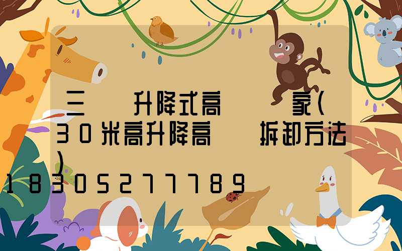 三門峽升降式高桿燈廠家(30米高升降高桿燈拆卸方法)