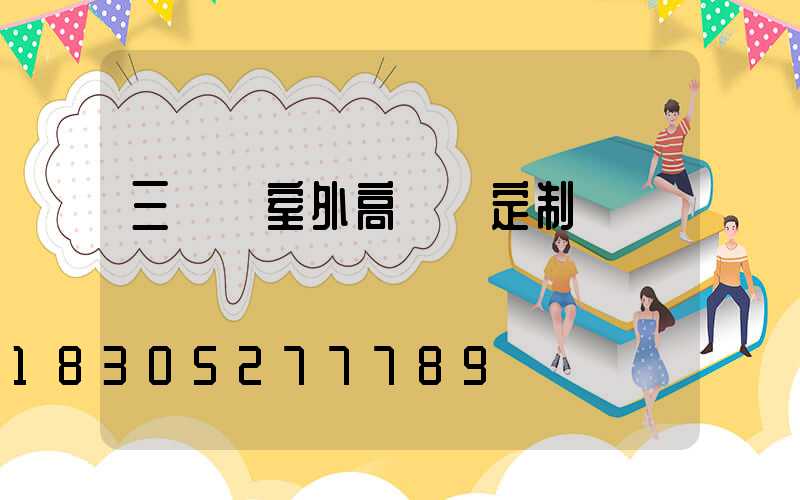 三門峽室外高桿燈定制