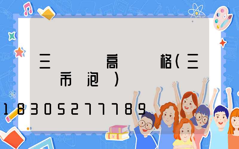 三門峽廣場高桿燈價格(三門峽市燈泡廠)