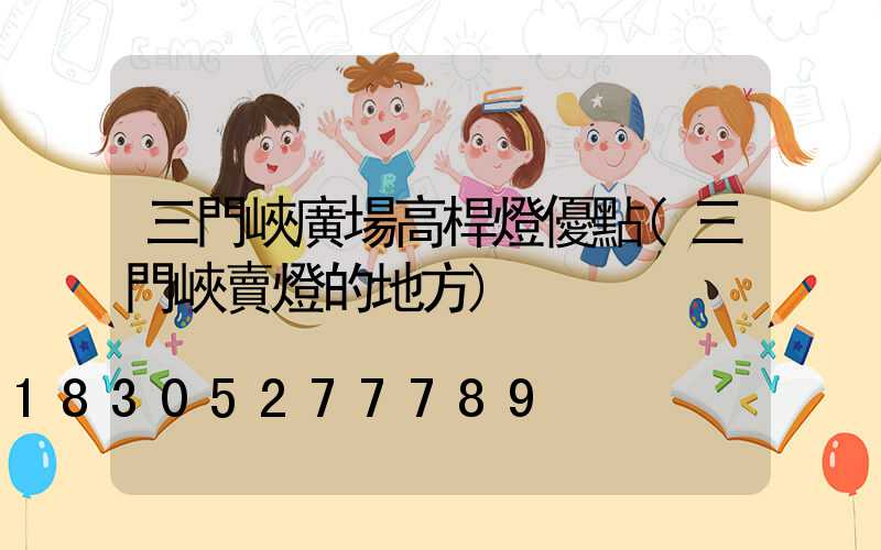 三門峽廣場高桿燈優點(三門峽賣燈的地方)