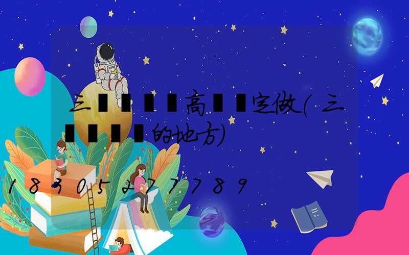 三門峽廣場高桿燈定做(三門峽賣燈的地方)