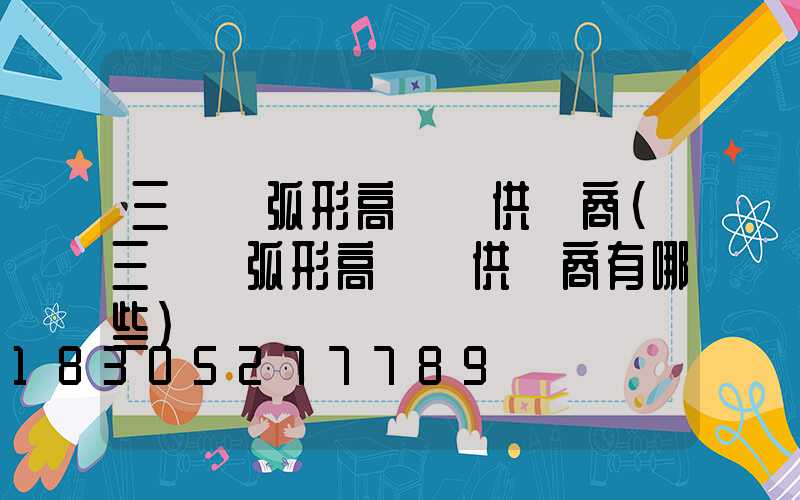 三門峽弧形高桿燈供應商(三門峽弧形高桿燈供應商有哪些)