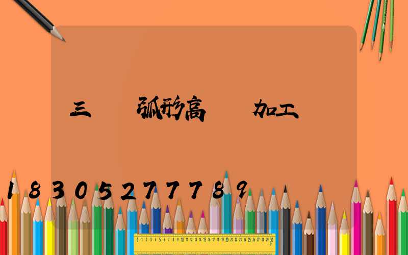 三門峽弧形高桿燈加工廠