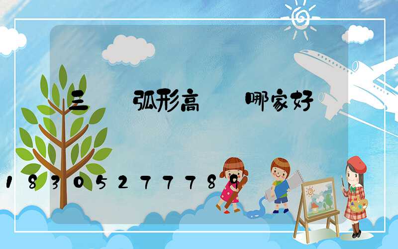 三門峽弧形高桿燈哪家好