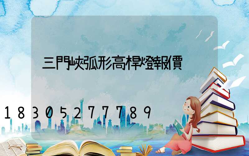 三門峽弧形高桿燈報價