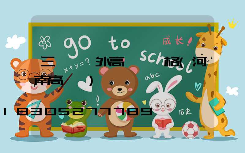 三門峽戶外高桿燈價格(河南高桿燈)