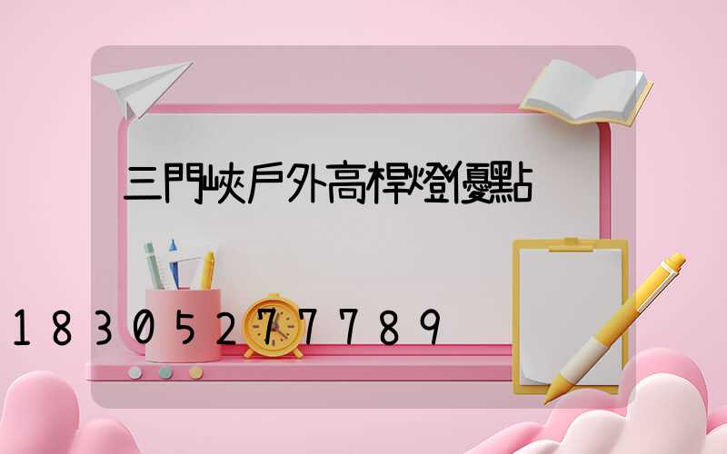 三門峽戶外高桿燈優點