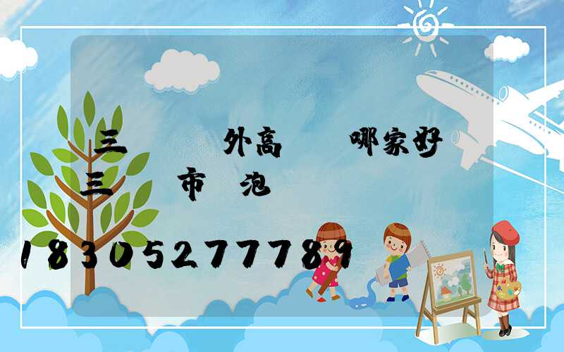三門峽戶外高桿燈哪家好(三門峽市燈泡廠)